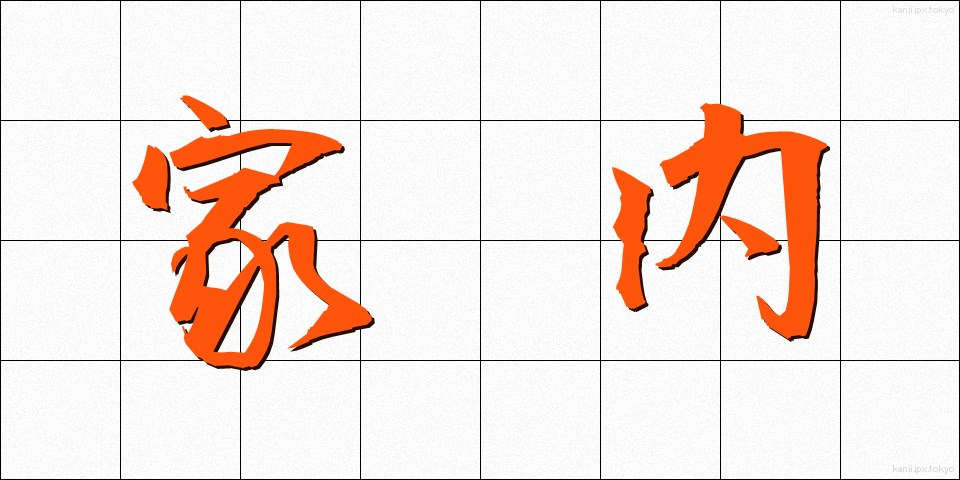 家内 (かない)