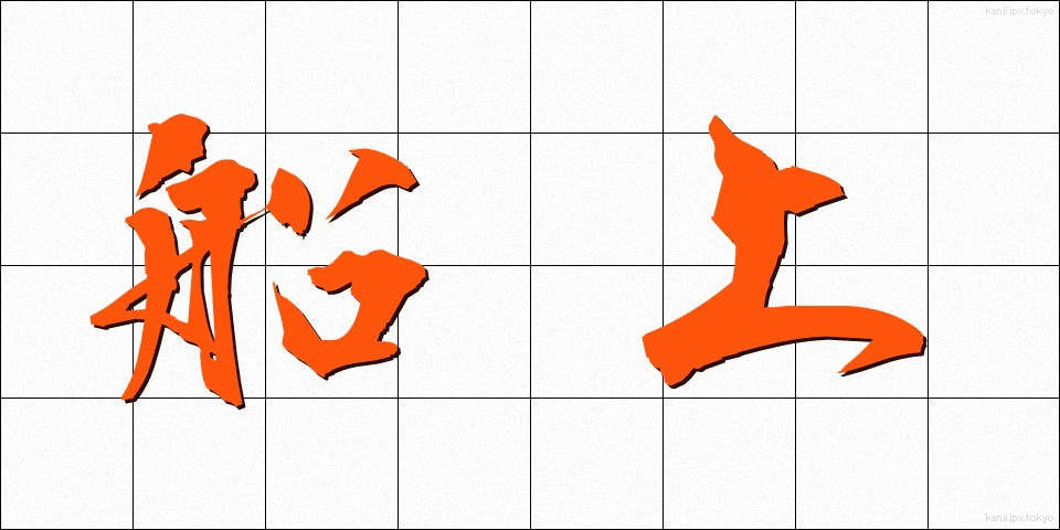 船上 (せんじょう)