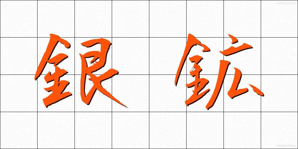 銀鉱 (ぎんこう)