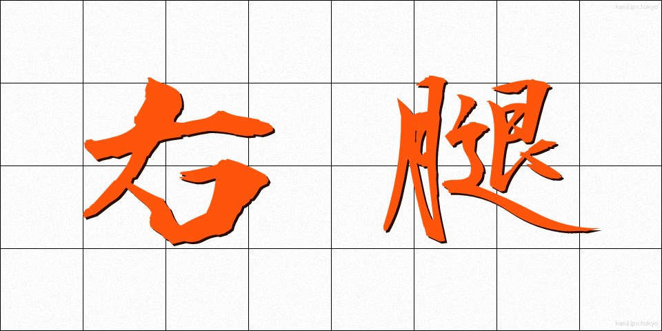 右腿 (うもも)