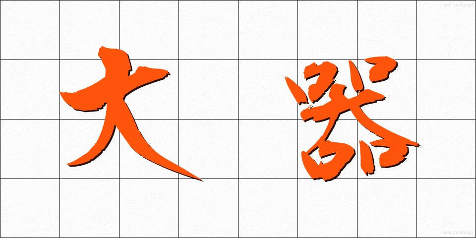 大器 (たいき)