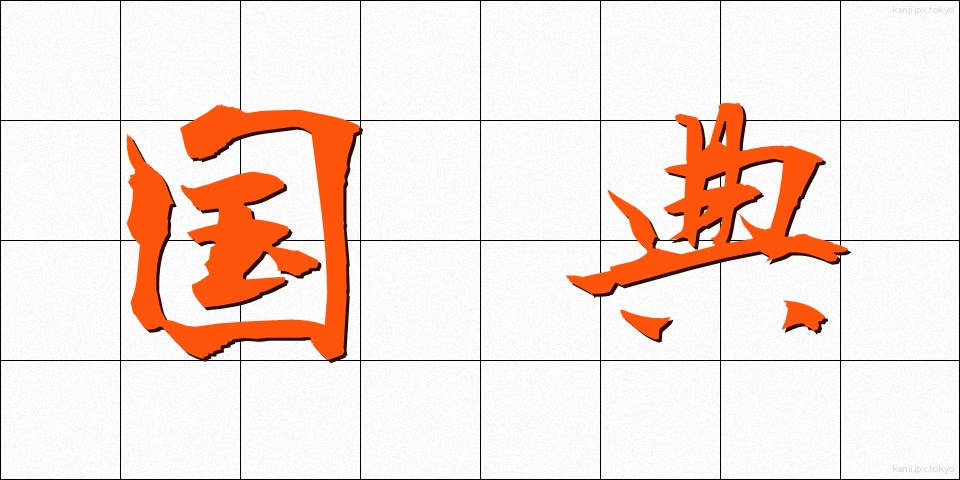国典 (こくてん)