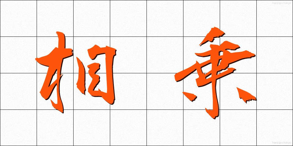相乗 (そうじょう)