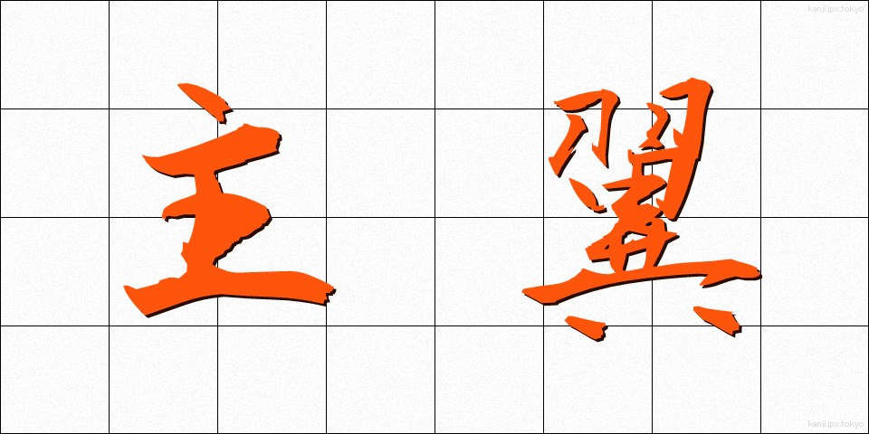主翼 (しゅよく)