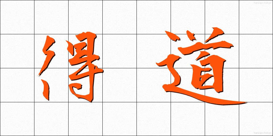得道 (とくどう)