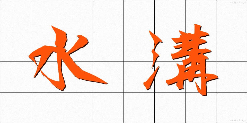 水溝 (みずみぞ)