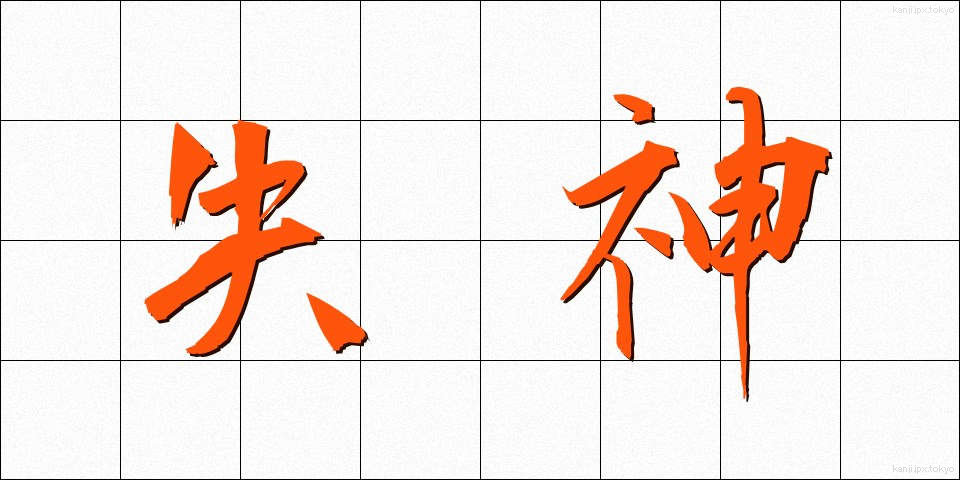 失神 (しっしん)