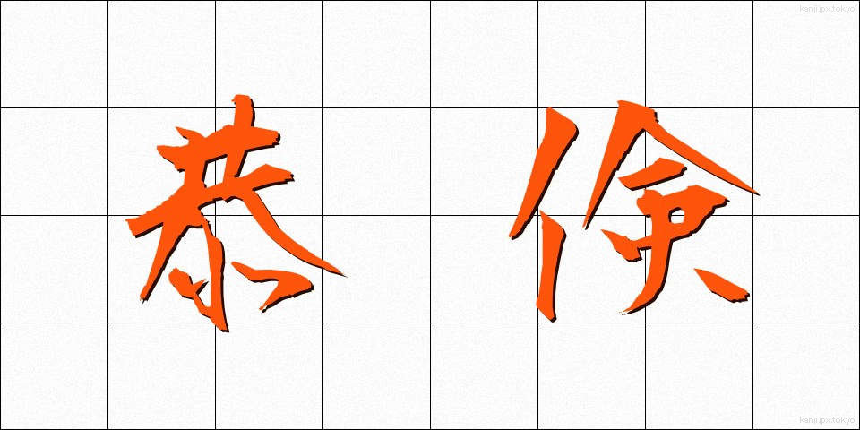 恭倹 (きょうけん)