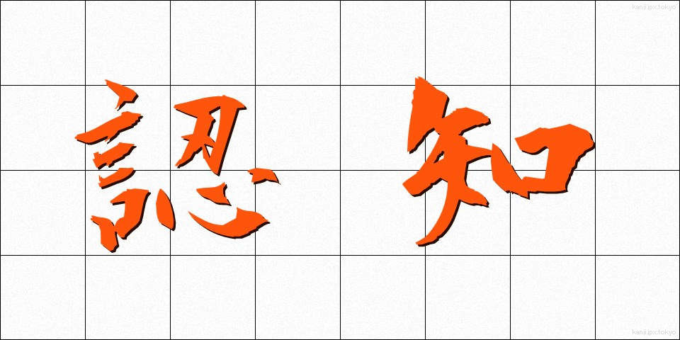 認知 (にんち)