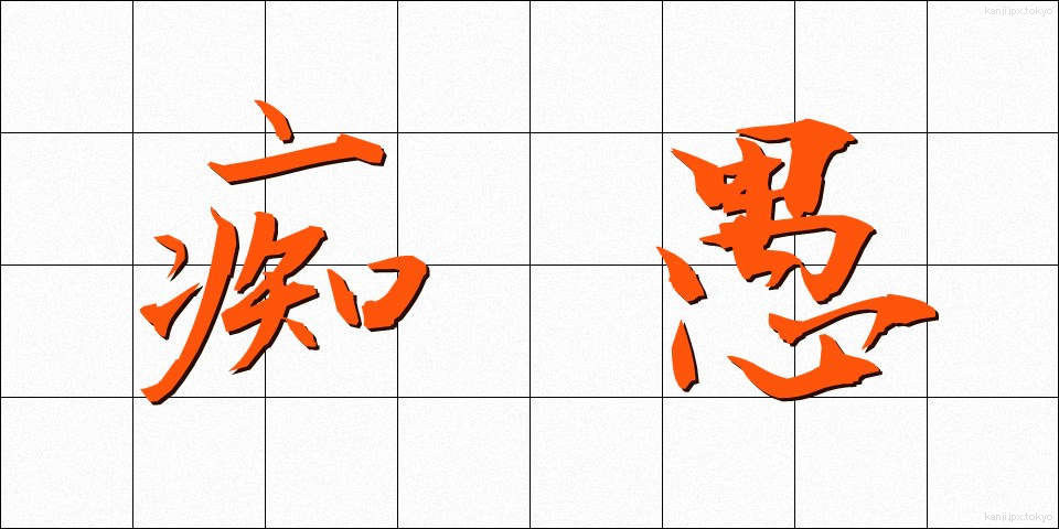 痴愚 (ちぐ)