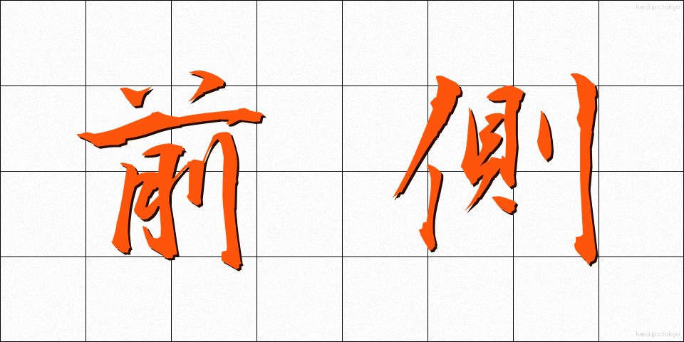 前側 (ぜんそく)