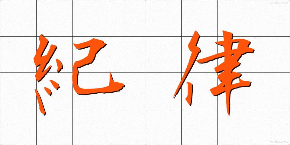 紀律 (きりつ)