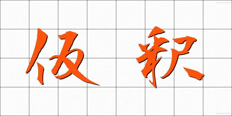 仮釈 (かりしゃく)