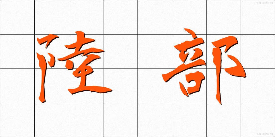 陸部 (りくぶ)