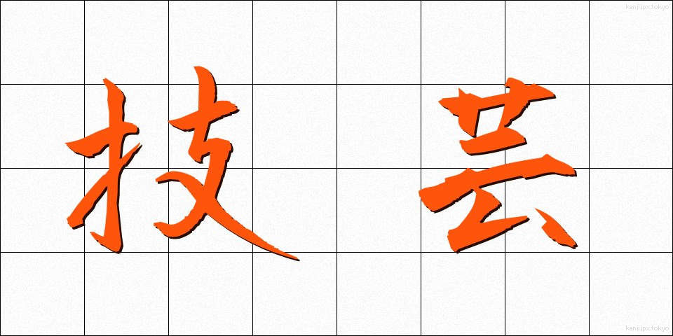 技芸 (ぎげい)