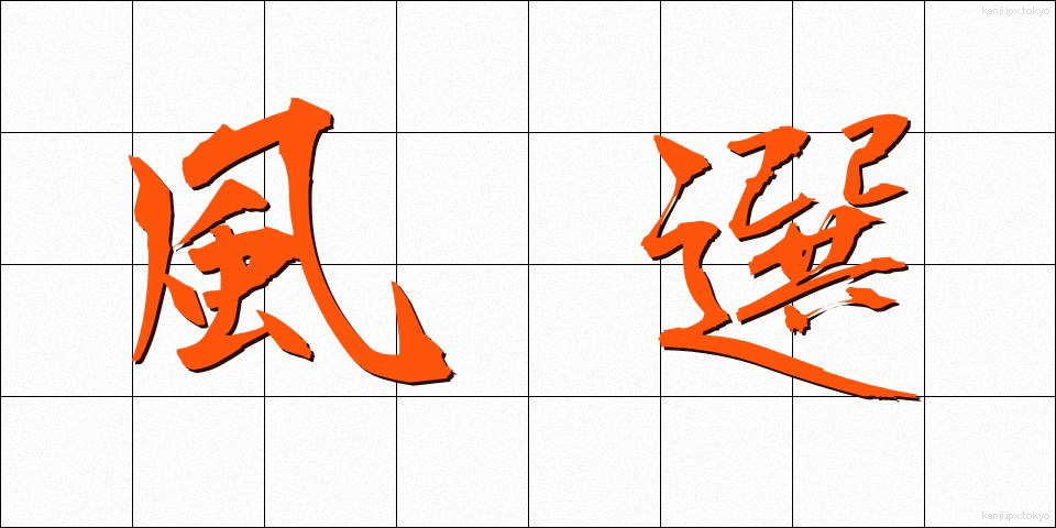 風選 (ふうせん)