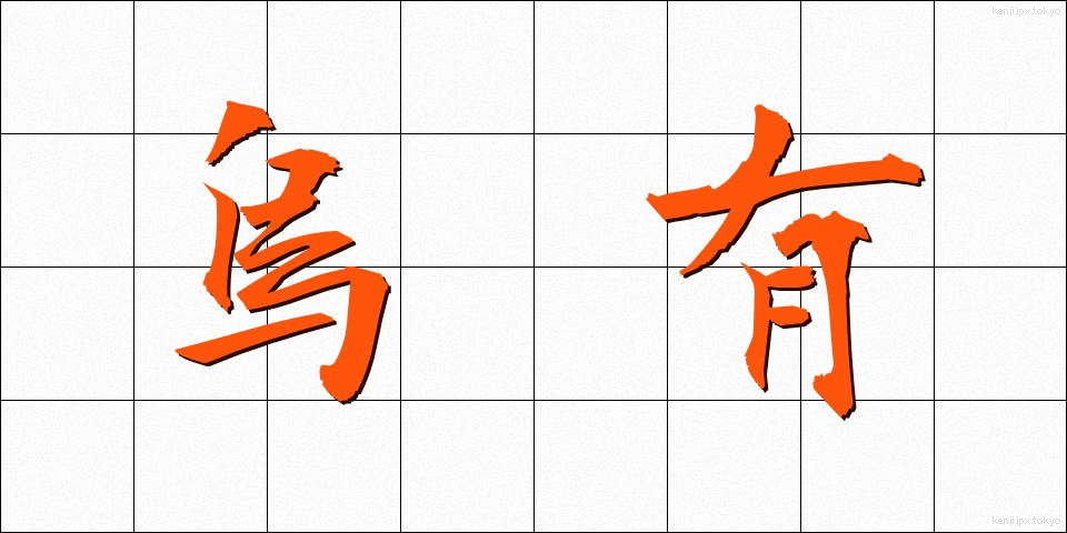 烏有 (うゆう)