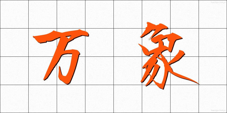 万象 (ばんしょう)