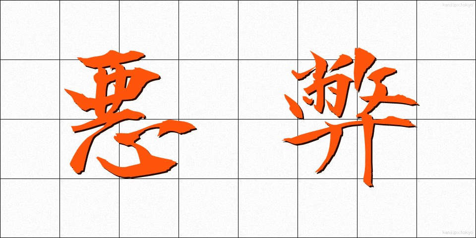 悪弊 (あくへい)