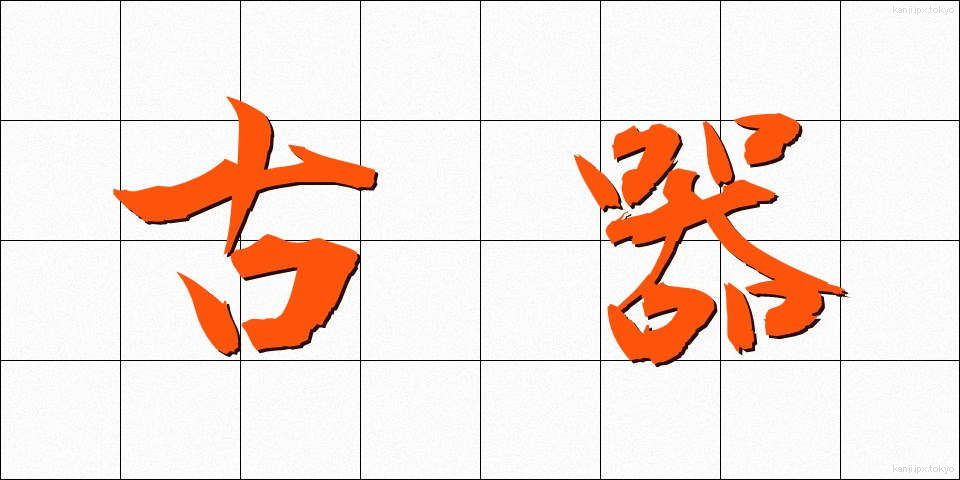 古器 (こき)