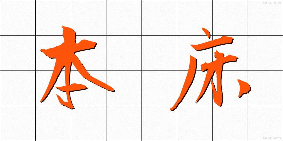 本床 (ほんどこ)