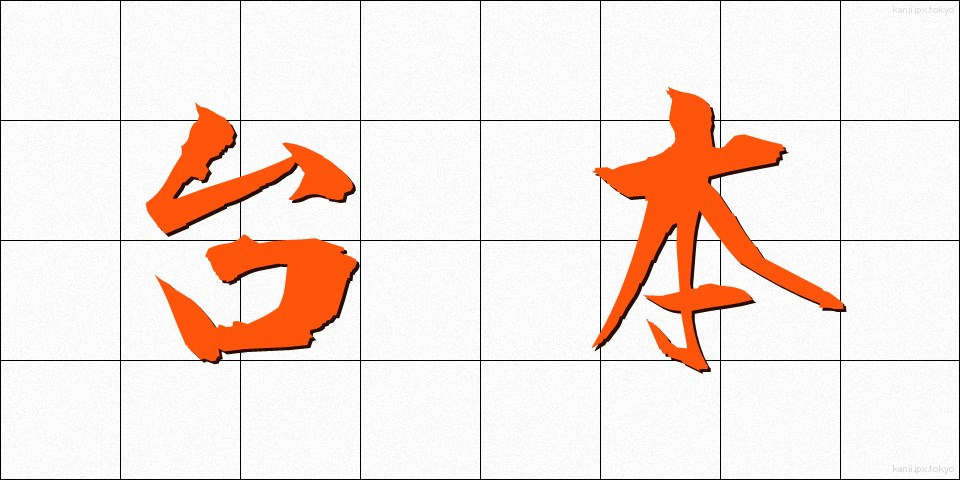 台本 (だいほん)