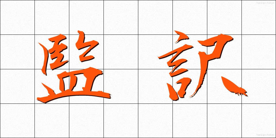 監訳 (かんやく)