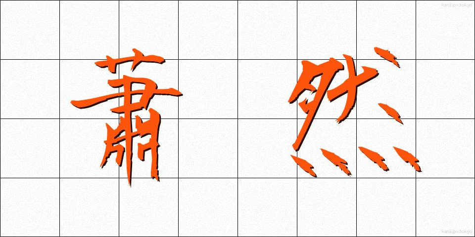 蕭然 (しょうぜん)