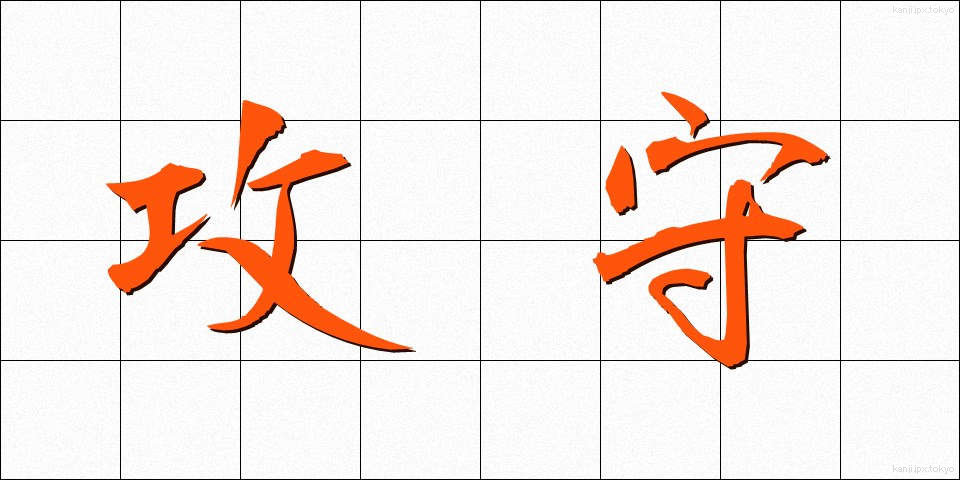 攻守 (こうしゅ)