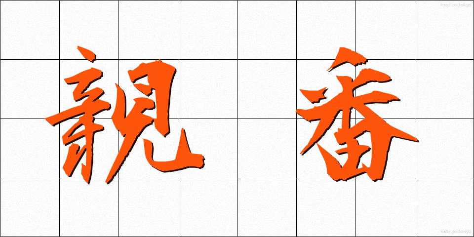 親番 (おやばん)