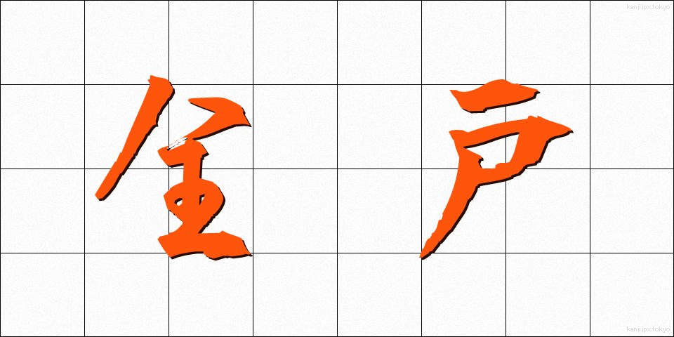 全戸 (ぜんこ)