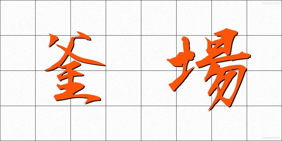 釜場 (かまば)