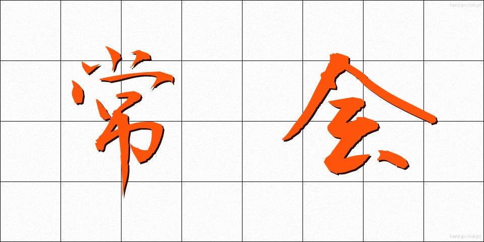 常会 (じょうかい)