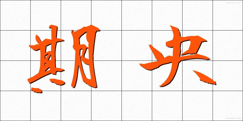 期央 (きおう)