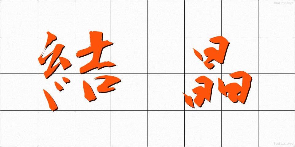 結晶 (けっしょう)