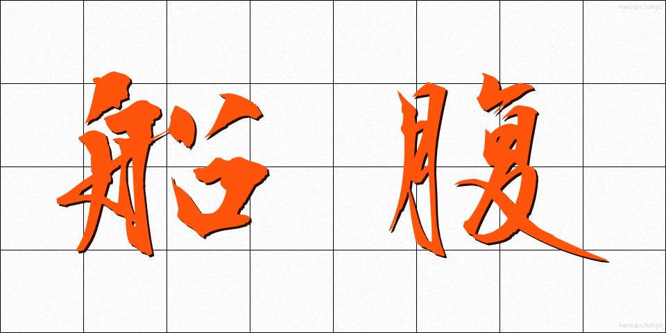 船腹 (せんぷく)