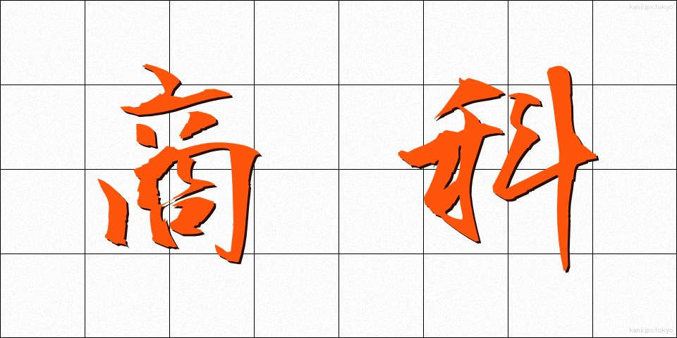 商科 (しょうか)