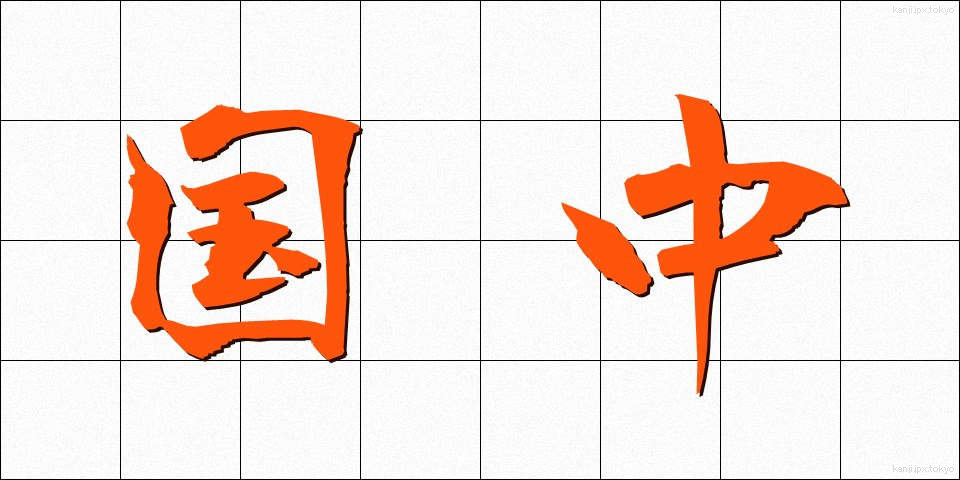 国中 (こくちゅう)