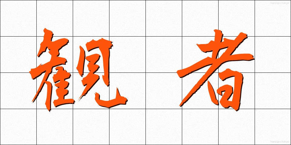 観者 (かんじゃ)