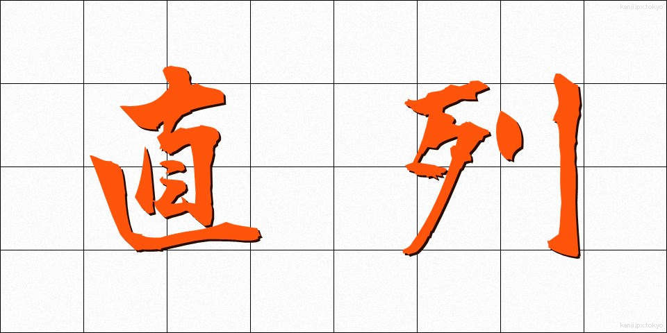 直列 (ちょくれつ)