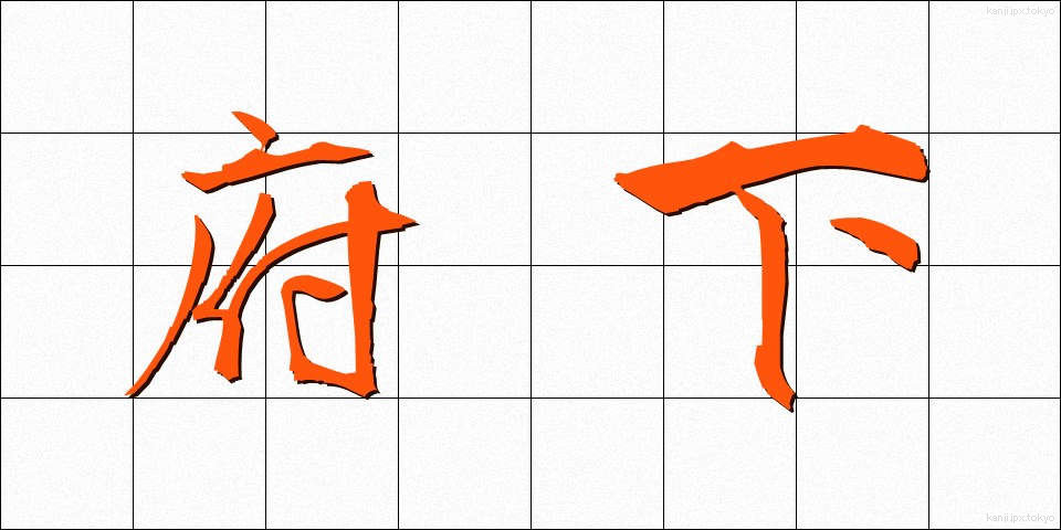 府下 (ふか)