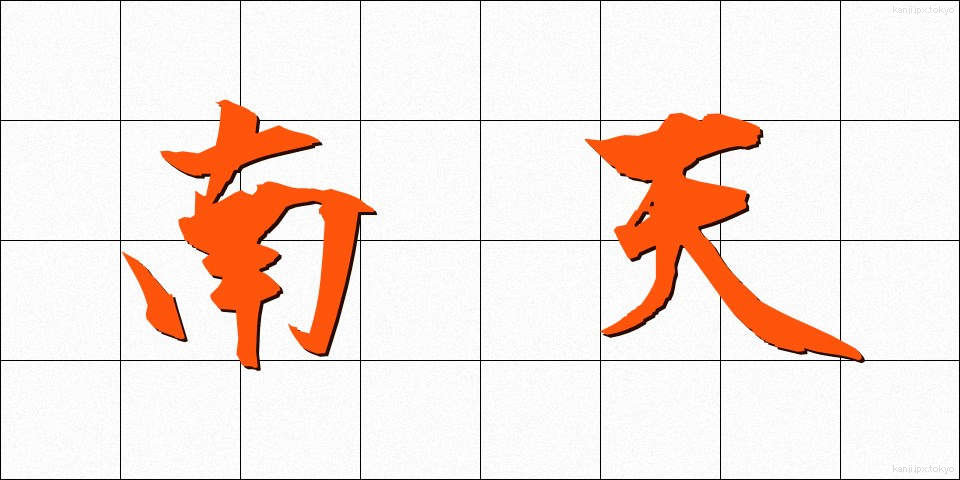 南天 (なんてん)