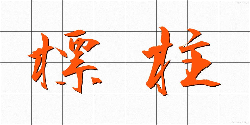 標柱 (ひょうちゅう)