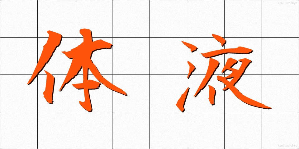 体液 (たいえき)