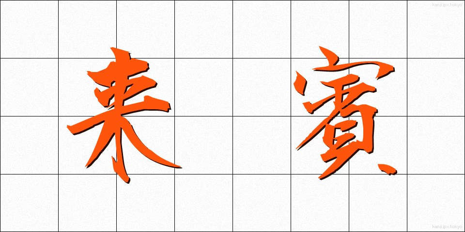 来賓 (らいひん)