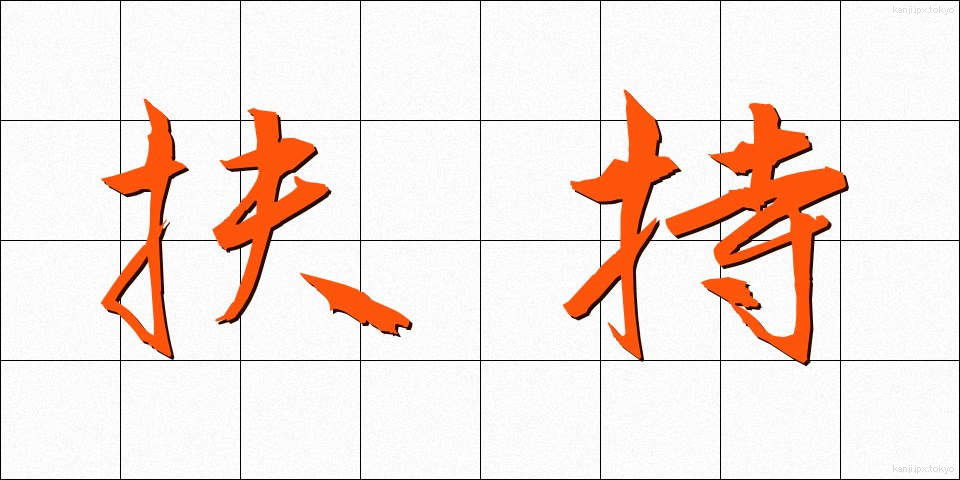 扶持 (ふち)