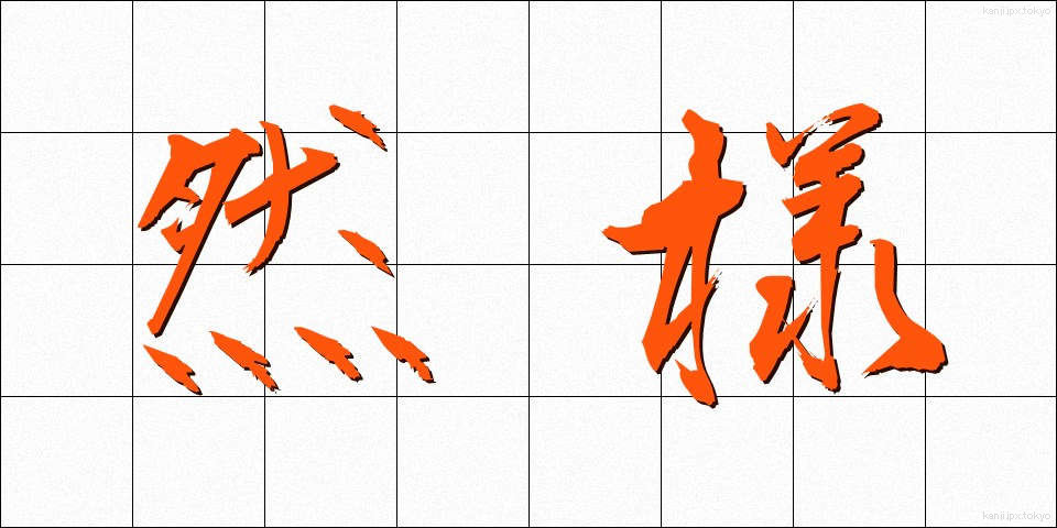 然様 (さよう)