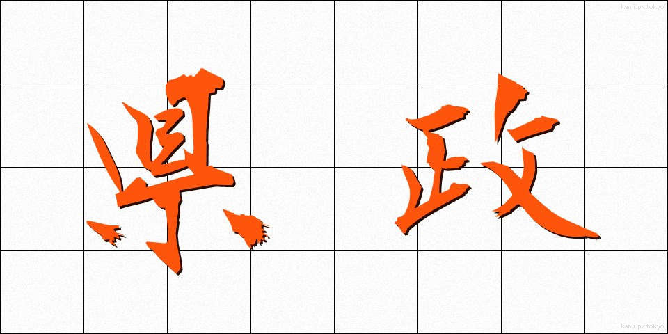 県政 (けんせい)