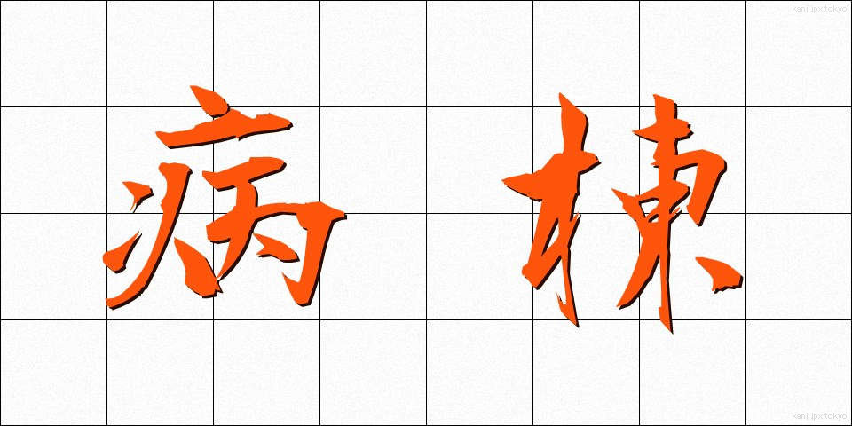 病棟 (びょうとう)