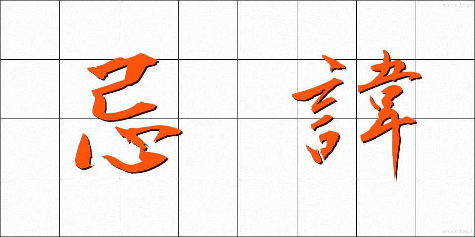 忌諱 (きき)